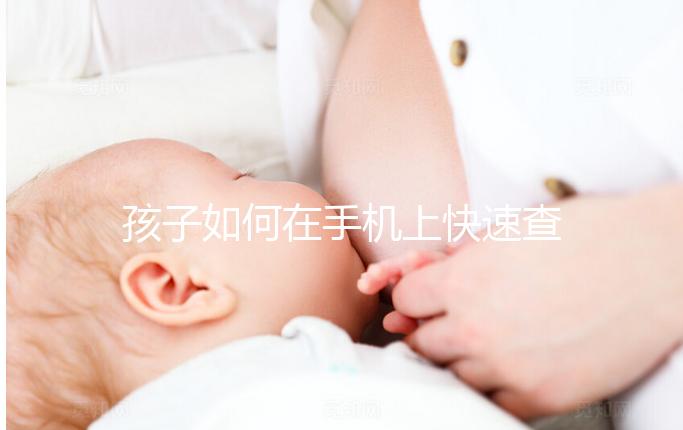 孩子如何在手機上快速查看身份證？準(zhǔn)備好信息，按照流程走