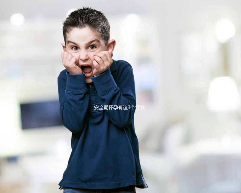 安全期懷孕有這3個癥狀,出現(xiàn)就代表你“中標”了