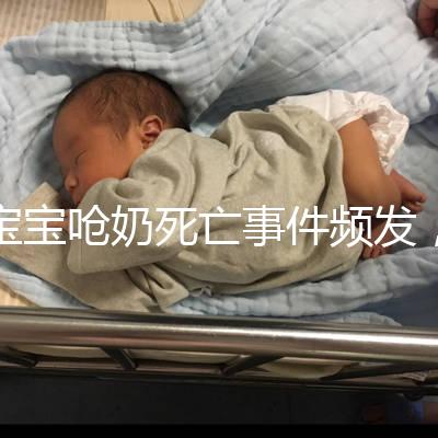 寶寶嗆奶死亡事件頻發(fā)，這4條急救方法你需知道