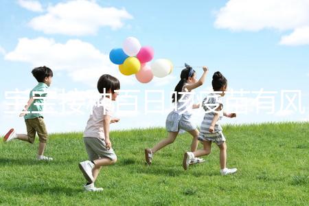 寶寶接種百日咳疫苗有風(fēng)險(xiǎn)，得遵循這4點(diǎn)注意事項(xiàng)才行