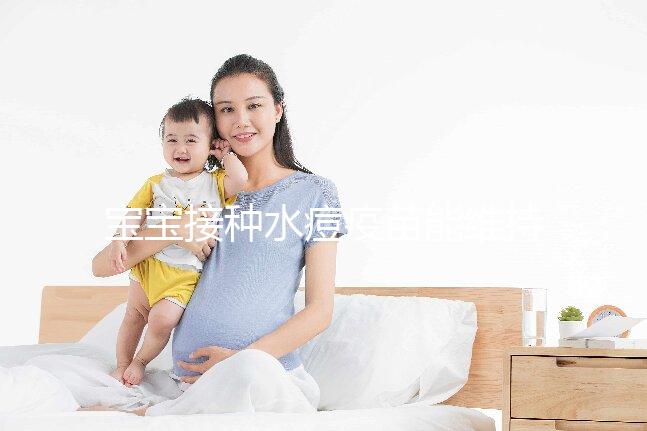 寶寶接種水痘疫苗能維持多久時間？一到兩次或可終身免疫