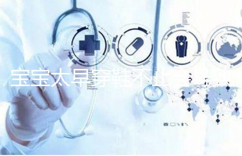 寶寶太早穿鞋不止會導致內八字!這些危害九成家長都不造