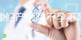 天津婦產醫(yī)院不孕不育專家排名揭曉!附前三醫(yī)生介紹速收藏