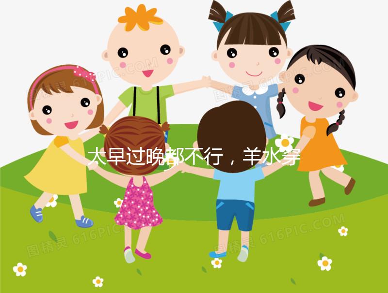 太早過晚都不行,羊水穿刺最合適的檢查時(shí)間別錯(cuò)過