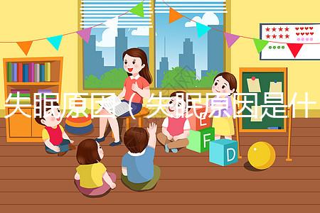 失眠原因(失眠原因是什么原因引起的)