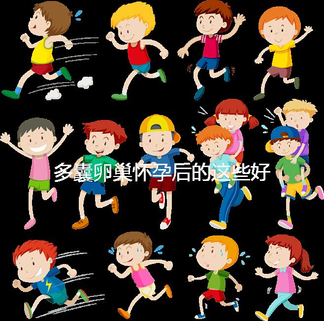 多囊卵巢懷孕后的這些好處，85%的女性都不知道！