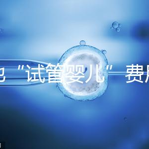 多地“試管嬰兒”費(fèi)用進(jìn)醫(yī)保，能省多少錢？