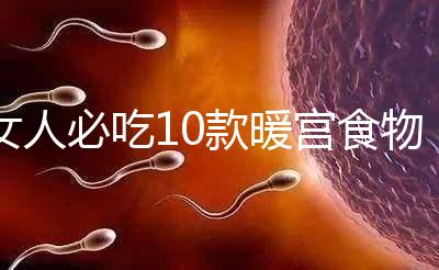 女人必吃10款暖宮食物，益母草、黑豆統統不能錯過