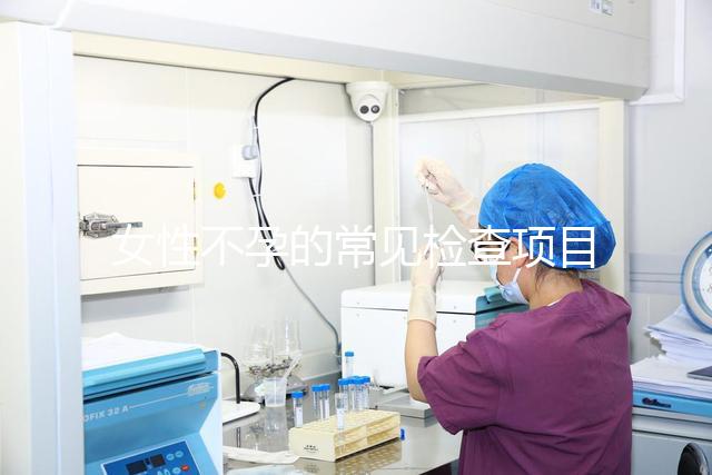 女性不孕的常見(jiàn)檢查項(xiàng)目有哪些?
