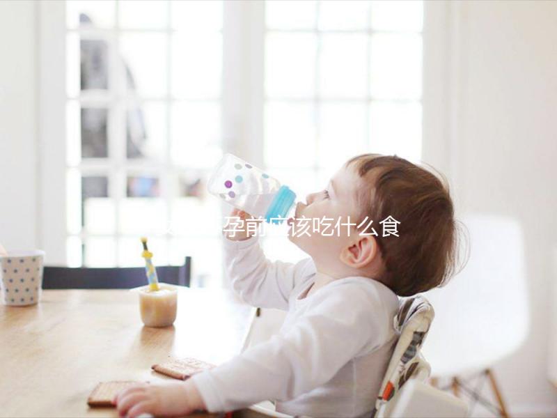 女性懷孕前應該吃什么食物？