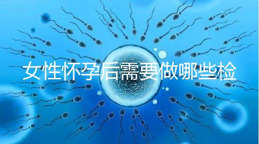 女性懷孕后需要做哪些檢查事項？