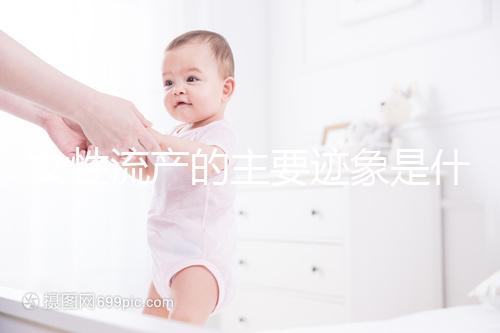 女性流產的主要跡象是什么？