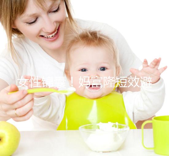 女性錦囊！媽富隆短效避孕藥的用法用量吃10年有何危害