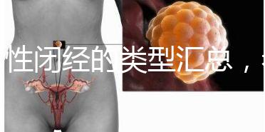 女性閉經(jīng)的類(lèi)型匯總，看看你屬于哪種