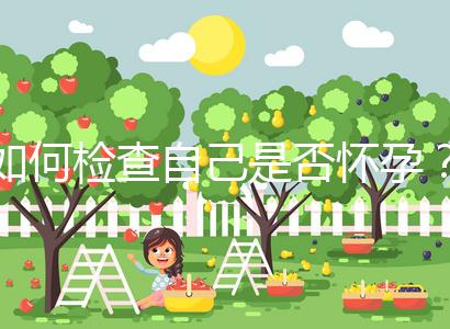 如何檢查自己是否懷孕？