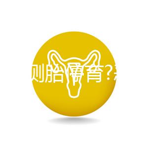 如何自測胎停育?惡心、嘔吐逐漸消失,還要加上它結果才準確