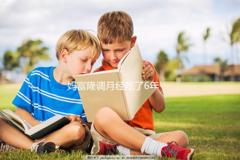 媽富隆調月經(jīng)吃了6年,優(yōu)思明和它是一樣的功效嗎