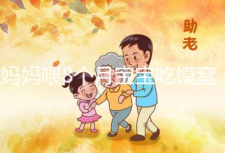 媽媽喂8個月寶寶吃饃窒息昏迷9天！不到1歲別亂用海姆立克