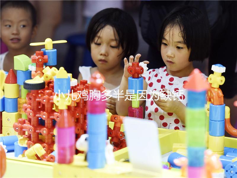 小兒雞胸多半是因?yàn)槿扁},預(yù)防要從營(yíng)養(yǎng)抓起