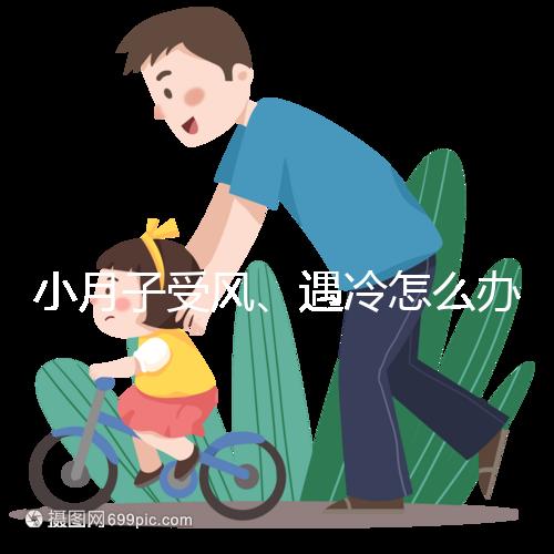 小月子受風(fēng)、遇冷怎么辦？看癥狀選擇不同應(yīng)對(duì)法