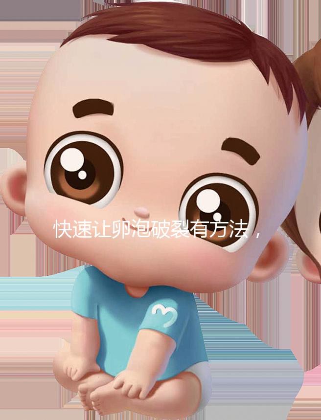 快速讓卵泡破裂有方法，4種手段助你輕松備孕！