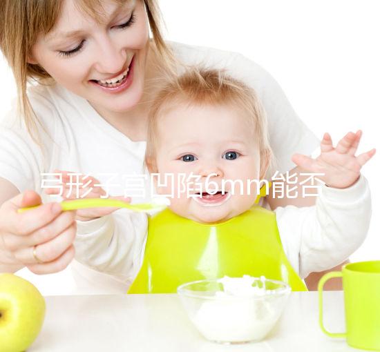 弓形子宮凹陷6mm能否順產(chǎn)?過來人教你選擇最佳分娩方式