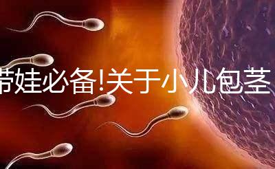 帶娃必備!關(guān)于小兒包莖的相關(guān)疑問(wèn)解答