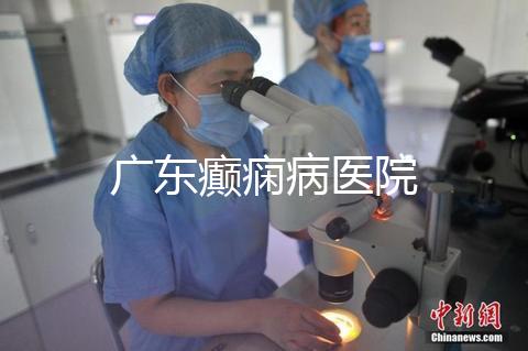 廣東癲癇病醫(yī)院