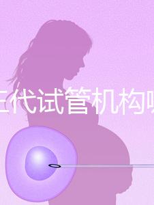 廣州三代試管機構哪家好？重點推薦這7家