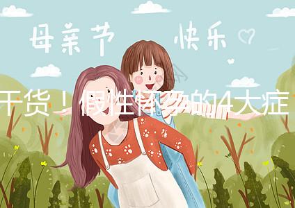 干貨！假性懷孕的4大癥狀和判斷的3個方法