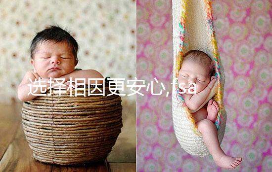 選擇相因更安心,fsac加州生殖中心試管嬰兒流程介紹