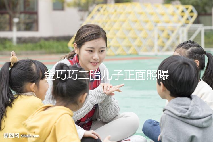 金巧巧二胎兒子正面照曝光，曾被傳小三如今兒女雙全