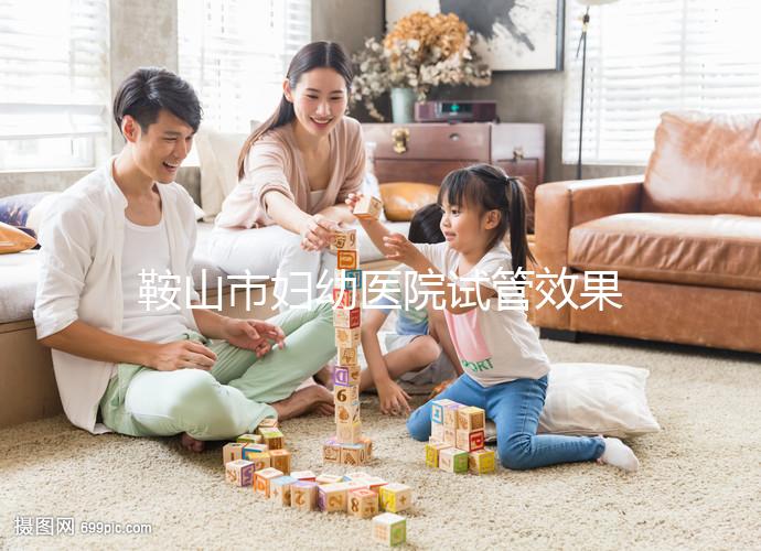 鞍山市婦幼醫院試管效果如何？2024年助孕成功率數據流出