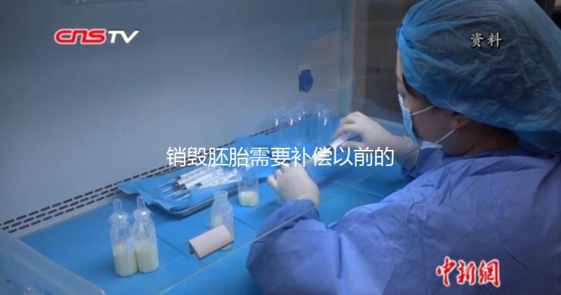 銷毀胚胎需要補償以前的費用嗎?如果你不小心被起訴,你會被起訴嗎?