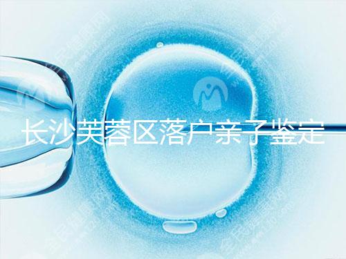 長沙芙蓉區落戶親子鑒定中心最新收集，準備好樣本少跑腿