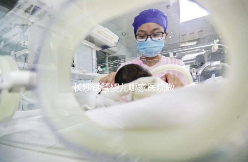 長沙試管嬰兒哪家醫(yī)院做的最好?長沙最新試管嬰兒醫(yī)院排名TOP榜