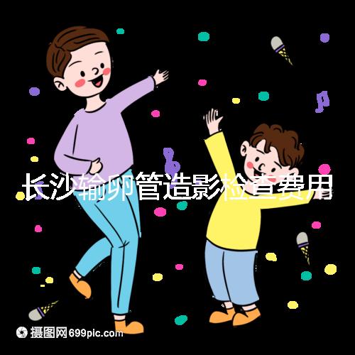 長沙輸卵管造影檢查費用流出，是否能用醫(yī)保報銷看完便知