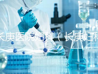 長庚醫(yī)院婦科（長庚婦科最出名的三個(gè)醫(yī)生）