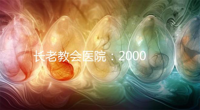 長老教會醫院：20000名患者成功率達70%