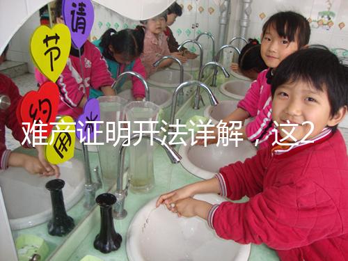 難產證明開法詳解，這2個條件缺一不可