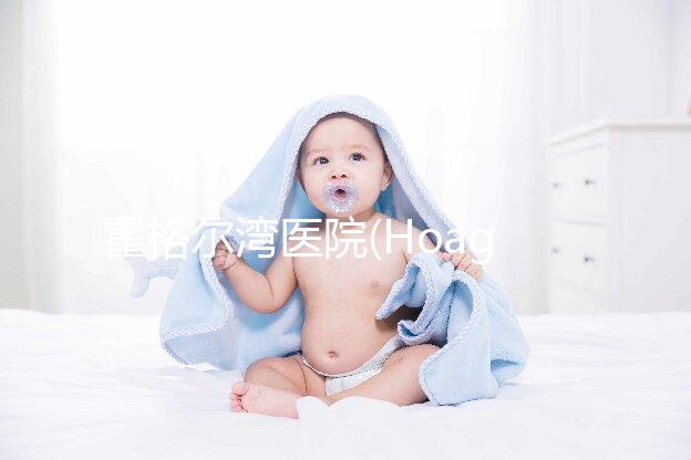 霍格爾灣醫院(Hoag):美國加州醫院綜合排名第14位