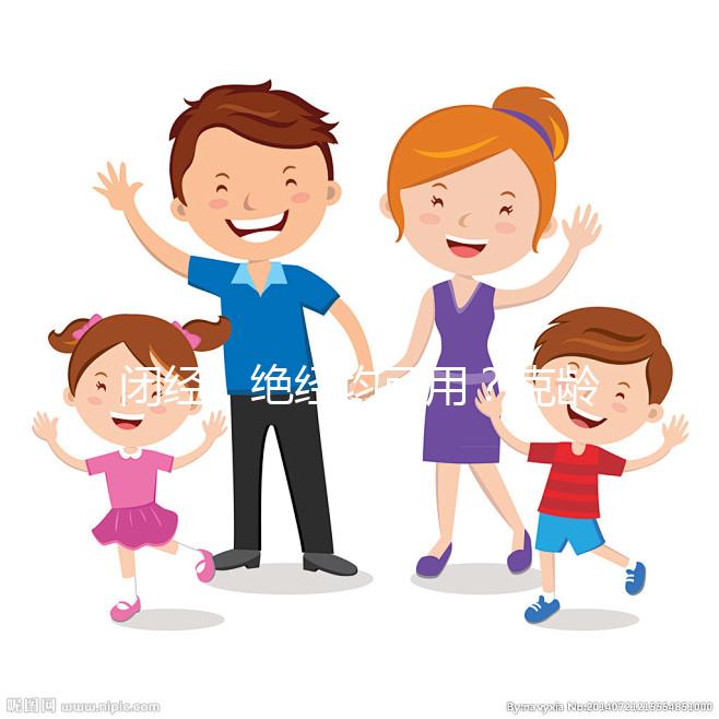 閉經(jīng)、絕經(jīng)均可用?克齡蒙的4大作用與功效介紹