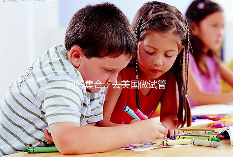 問答集合：去美國做試管胚胎移植前后要注意什么？