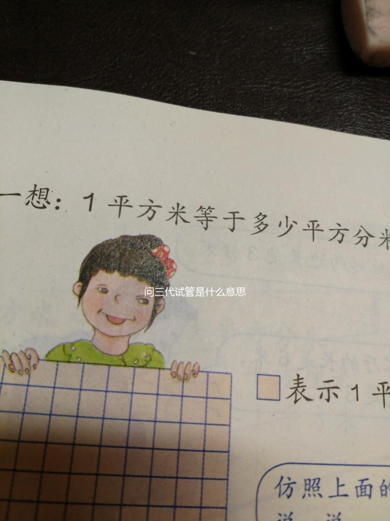 問三代試管是什么意思