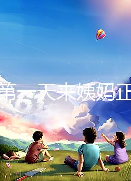 降調(diào)第一天來姨媽正不正?？辞闆r，想知道怎么辦先弄清原因