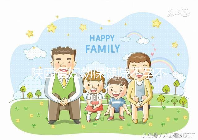 陜西省婦幼保健院不孕不育醫生排名2024，網友推薦名單分享