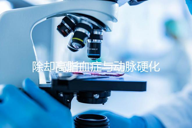 除卻高脂血癥與動脈硬化,網(wǎng)友說肌醇適應(yīng)癥還有失眠