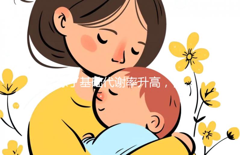 除了基礎(chǔ)代謝率升高，懷孕后女性身體還有這些變化！