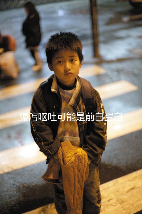 腹瀉嘔吐可能是前白蛋白偏高造成,這些危害都來(lái)了解下