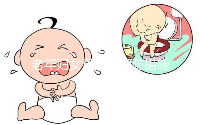 老年婦女懷孕的預防措施是什么？